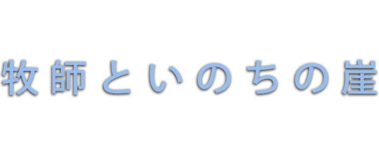 牧師といのちの崖